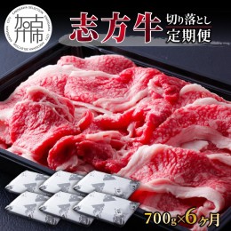 【ふるさと納税】志方牛切り落とし定期便(700g×6ヶ月)《 定期便 肉 国産 牛肉 牛 国産牛 切り落とし 小間切れ お手軽 おいしい お取り寄