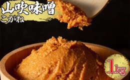 【ふるさと納税】味噌 山吹味噌 こがね 1kg 信州味噌 みそ ミソ 熟成 信州 信州みそ 調味料 長野県 長野