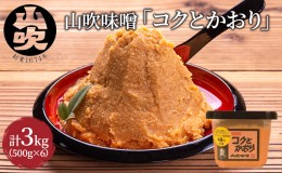 【ふるさと納税】味噌 山吹味噌 コクとかおり 500g×6 セット 信州味噌 みそ ミソ 熟成 信州 信州みそ 無添加  調味料 小分け 長野県 長