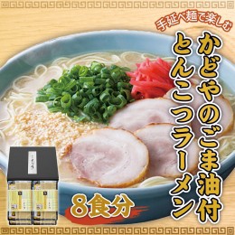 【ふるさと納税】XZ001 手延べ麺で楽しむ かどやのごま油付とんこつラーメン 8食分 ギフト