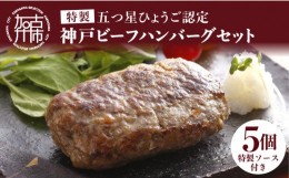 【ふるさと納税】五つ星ひょうご認定特製神戸ビーフハンバーグセット(100g×5個入り)