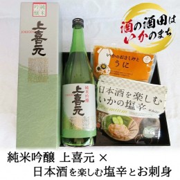 【ふるさと納税】SC0269　純米吟醸 上喜元×日本酒を楽しむ塩辛とお刺身セット