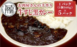 【ふるさと納税】お肉屋さんの手作り「牛すじ黒カレー」（銘柄牛すじ使用）