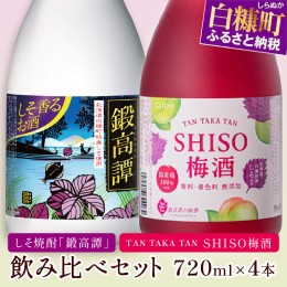 【ふるさと納税】鍛高譚（たんたかたん）・鍛高譚の梅酒[720ml]【4本セット】【白糠町】