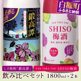 【ふるさと納税】鍛高譚（たんたかたん）・鍛高譚の梅酒[1800ml]【2本セット】【白糠町】