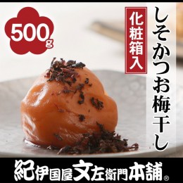 【ふるさと納税】しそかつお梅干し500g　紀州南高梅うめぼし和歌山産(化粧箱入)　紀伊国屋文左衛門本舗 ｜梅干 厳選 最高級 かつおうめ 