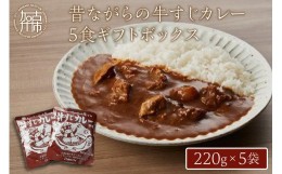 【ふるさと納税】昔ながらの牛すじカレー5食ギフトボックス