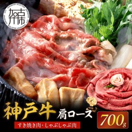 【ふるさと納税】神戸牛肩ロースすき焼き肉・しゃぶしゃぶ肉(700g) 《神戸牛 肉のヒライ 肩ロース すき焼き しゃぶしゃぶ 選べる配送月 