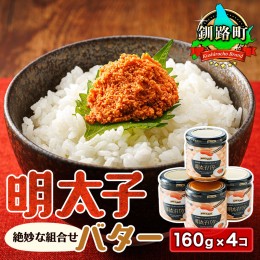 【ふるさと納税】明太子バター 160g×4個セット | 明太子 めんたいこ 北海道産 バター 使用 ご飯 パスタ のお供に 北海道 昆布のまち 釧