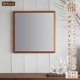 【ふるさと納税】【SENNOKI】Stellaステラ アメリカンチェリー W44cm×3.5cm×44cm(3kg)木枠正方形デザインインテリアミラー〈 おしゃれ 
