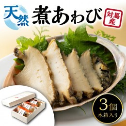 【ふるさと納税】天然 煮 あわび 木箱 入り 《 対馬市 》【 対馬逸品屋 】 アワビ 海鮮 贈り物 高級 [WAF001]