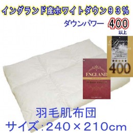 【ふるさと納税】【イングランド産ホワイトダウン93%】羽毛肌布団 240×210cm キング【ダウンパワー400】