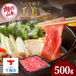 【ふるさと納税】ちとせ和牛「千美」すきやき・しゃぶしゃぶ用　500ｇ＜肉の山本＞