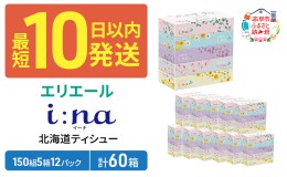 【ふるさと納税】エリエール 箱ティッシュ 150組 5箱×12パック 計60箱 i:na イーナ ティッシュペーパー 最短 10日以内 ボックスティシュ