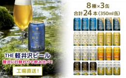 【ふるさと納税】24缶 飲み比べ セットTHE軽井沢ビール クラフトビール