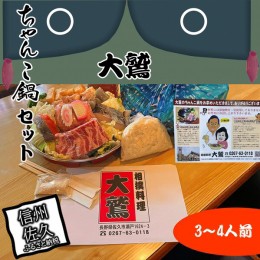 【ふるさと納税】元幕内力士がつくる！【無添加】大鷲ちゃんこ鍋セット（3〜4人前）【 長野県 佐久市 】