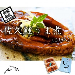 【ふるさと納税】佐久鯉うま煮（３切入）　鯉料理　冬の味覚　高級　正月　料理　川魚　信州　佐久　伝統　保存料不使用【 長野県 佐久市