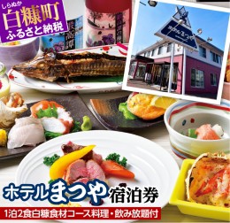 【ふるさと納税】ホテルまつや宿泊券【1泊2食白糠食材コース料理・飲み放題付】