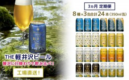 【ふるさと納税】【3ヶ月定期便】24缶飲み比べセットTHE軽井沢ビール　クラフトビール