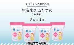 【ふるさと納税】無洗米 里海米 きぬむすめ 8kg（2kg×4袋） 米 お米 岡山 岡山県産