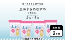 【ふるさと納税】無洗米 里海米 定期便 2ヶ月 きぬむすめ 8kg（2kg×4袋） 米 お米 岡山 岡山県産