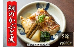 【ふるさと納税】瀬戸内市お食事処あさひ 鯛のかぶと煮（あら煮）2箱【配達不可：離島】