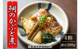 【ふるさと納税】瀬戸内市お食事処あさひ 鯛のかぶと煮（あら煮）4箱【配達不可：離島】