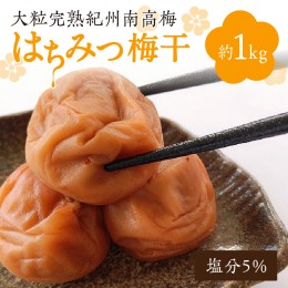 【ふるさと納税】はちみつ梅干し（大粒完熟紀州南高梅）1kg 塩分５％