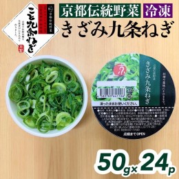 【ふるさと納税】＜こと京都＞ きざみ 九条ねぎ【冷凍・カップ】1.2kg （50g×24p) 《京都 伝統野菜 ネギ 使い切り 小分け ミニ 紙カップ