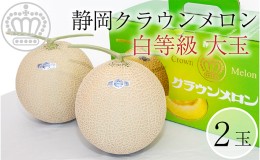 【ふるさと納税】クラウンメロン【並（白等級）】大玉（1.4kg前後）2玉入り