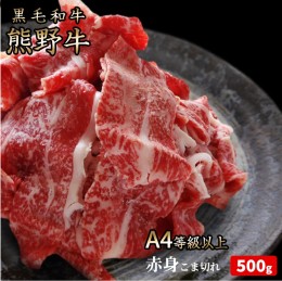 【ふるさと納税】熊野牛 A4以上 霜降り 赤身 こま切れ 500g◇｜牛肉 厳選 高級 贅沢 黒毛和牛 すき焼き しゃぶしゃぶ 贈答用