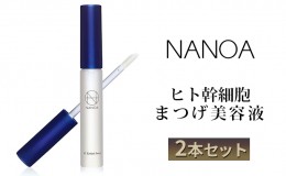【ふるさと納税】NANOA ヒト幹細胞 まつげ美容液 2本セット
