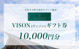 【ふるさと納税】VT-02　日本最大級の商業リゾート施設 VISON [ヴィソン] ギフト券 （10,000円分）