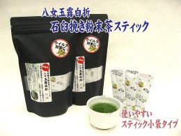 【ふるさと納税】AB125.八女玉露白折・石臼挽き粉末茶スティック60パック（1g×30p×2袋）