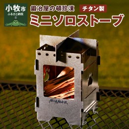 【ふるさと納税】鍛冶屋の頓珍漢 チタン製 ミニソロストーブ