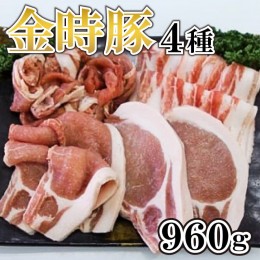 【ふるさと納税】国産 豚肉 切り落とし 960g ロース バラ セット 4種 阿波の金時豚