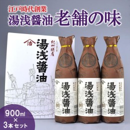 【ふるさと納税】江戸時代創業！湯浅醤油老舗の味900ミリ3本セット（ギフト包装あり、紙袋1枚付き）◇