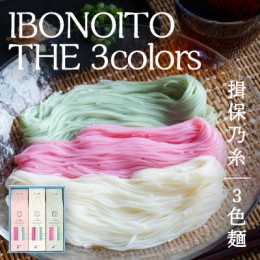 【ふるさと納税】H-180【揖保乃糸 3色麺】IBONOITO THE 3colors