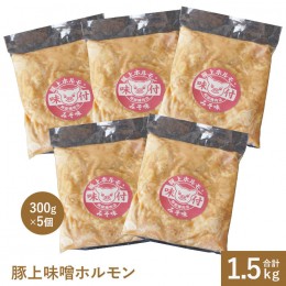 【ふるさと納税】阿部精肉店の豚上味噌ホルモン300g×5個【160012】