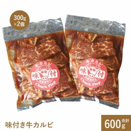 【ふるさと納税】味付き牛カルビ300g×2個【160010】