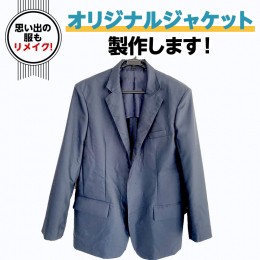 【ふるさと納税】オリジナルジャケット 洋服 服 男性 オリジナル ジャケット フリーサイズ リメイク 思い出 [CM19-NT]