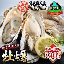 【ふるさと納税】＼先行予約／北海道 仙鳳趾名産 牡蠣 150g〜199g×30コ＋かきナイフ付き漁師直送K4-4＜出荷時期：2024年7月1日ごろ〜順