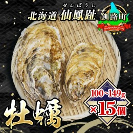 【ふるさと納税】＼先行予約／北海道 仙鳳趾名産 牡蠣 100g〜149g×15コ+かきナイフ付き かき漁師直送 K3-1＜出荷時期：2024年7月1日ごろ