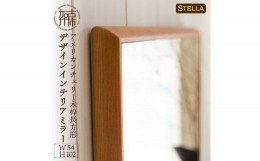 【ふるさと納税】【SENNOKI】Stellaステラ アメリカンチェリーW540×D35×H1020mm(7kg)木枠長方形デザインインテリアミラー【2408M05054