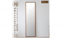 【ふるさと納税】【SENNOKI】Stellaステラ アメリカンチェリーW440×D35×H1550mm(8kg)木枠全身デザインインテリアミラー