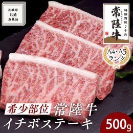 【ふるさと納税】希少部位　常陸牛イチボステーキ500ｇ ( 茨城県共通返礼品 ) イチボ ステーキ 国産 肉 お肉 A4ランク A5ランク ブランド