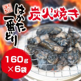 【ふるさと納税】はかた一番どり炭火焼き160ｇ×6　DY020