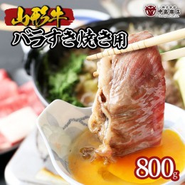 【ふるさと納税】山形牛バラすき焼き用 800g FZ22-079