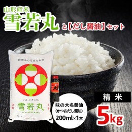 【ふるさと納税】山形産米【雪若丸(精米)5kg】と【だし醤油】のセット FZ22-126