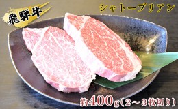 【ふるさと納税】飛騨牛シャトーブリアン約400g（2〜3枚切り）